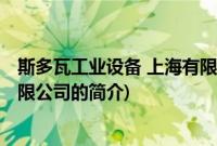 斯多瓦工业设备 上海有限公司(关于斯多瓦工业设备 上海有限公司的简介)