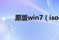 原版win7（iso刻录光盘安装教程）