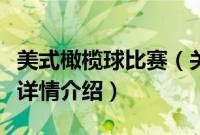 美式橄榄球比赛（关于美式橄榄球比赛的基本详情介绍）