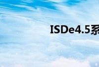 ISDe4.5系列发动机评测