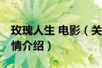 玫瑰人生 电影（关于玫瑰人生 电影的基本详情介绍）