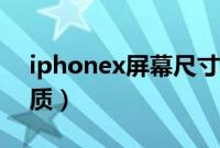 iphonex屏幕尺寸材质（iphonex的屏幕材质）