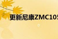 更新尼康ZMC105mmF2.8VRS样品库