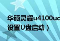 华硕灵耀u4100uq（华硕灵耀U4000U怎么设置U盘启动）