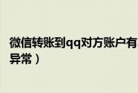 微信转账到qq对方账户有异常行为（微信转账显示对方账户异常）