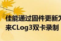 佳能通过固件更新为R6和1DXMarkIII相机带来CLog3双卡录制