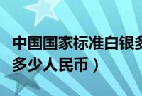 中国国家标准白银多少钱一克（一克白银等于多少人民币）