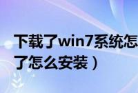 下载了win7系统怎么安装（win7系统下载好了怎么安装）