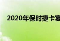 2020年保时捷卡宴GTS起价192900美元