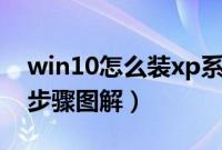 win10怎么装xp系统（怎么用U盘装xp系统步骤图解）