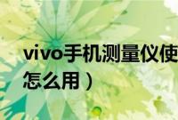 vivo手机测量仪使用教程（vivo手机测量尺怎么用）