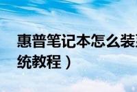 惠普笔记本怎么装系统（hp笔记本电脑装系统教程）