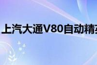 上汽大通V80自动精英版与新全顺谁更胜一筹