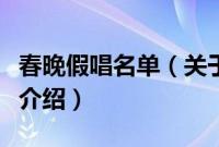 春晚假唱名单（关于春晚假唱名单的基本详情介绍）