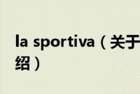 la sportiva（关于la sportiva的基本详情介绍）