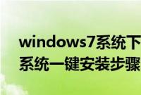 windows7系统下载一键安装（windows7系统一键安装步骤图解）