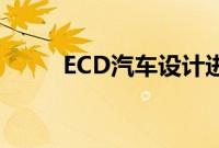 ECD汽车设计进入捷豹restomod