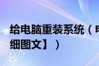 给电脑重装系统（电脑U盘重装系统教程【详细图文】）