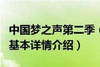 中国梦之声第二季（关于中国梦之声第二季的基本详情介绍）