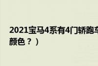 2021宝马4系有4门轿跑车吗?（宝马4系四门轿跑车有什么颜色？）