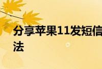 分享苹果11发短信不显示主卡副卡的解决方法