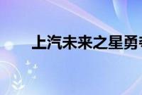 上汽未来之星勇夺世界技能大赛金牌