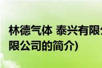 林德气体 泰兴有限公司(关于林德气体 泰兴有限公司的简介)