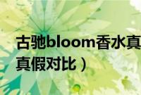 古驰bloom香水真假对比（古驰bloom香水真假对比）