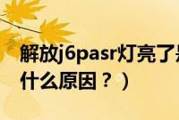 解放j6pasr灯亮了是什么原因（asr灯亮了是什么原因？）