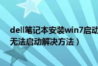 dell笔记本安装win7启动不了（戴尔笔记本安装win7系统无法启动解决方法）