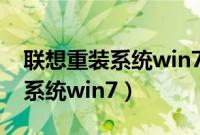 联想重装系统win7教程（联想电脑怎么重装系统win7）