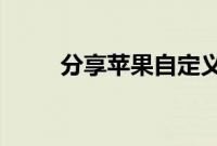 分享苹果自定义微信提示音的方法