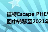 福特Escape PHEV的生产在欧洲的Kuga召回中转移至2021年