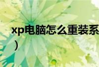 xp电脑怎么重装系统（xp电脑重装系统步骤）