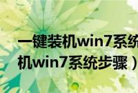 一键装机win7系统哪个最好用（360一键装机win7系统步骤）