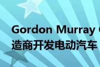 Gordon Murray Group 扩大规模为汽车制造商开发电动汽车