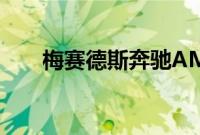 梅赛德斯奔驰AMG GT动力得到提升