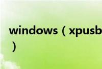 windows（xpusb安装教程步骤【详细图文】）