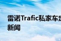 雷诺Trafic私家车定价成为EOFY交易的头条新闻