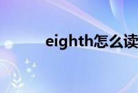 eighth怎么读音（eighth解释）