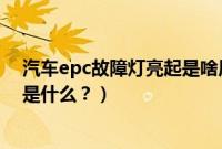 汽车epc故障灯亮起是啥原因（宝马730驻车制动故障原因是什么？）