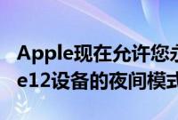 Apple现在允许您永久关闭 iPhone11iPhone12设备的夜间模式