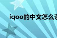 iqoo的中文怎么读（iqoo中文怎么读）