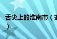 舌尖上的淮南市（安徽省淮南市小吃美食介绍）