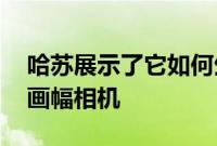 哈苏展示了它如何生产和测试其XSystem中画幅相机