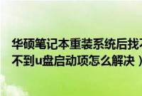 华硕笔记本重装系统后找不到硬盘启动项（富士通笔记本找不到u盘启动项怎么解决）