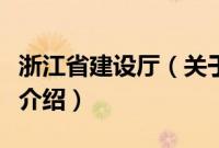 浙江省建设厅（关于浙江省建设厅的基本详情介绍）