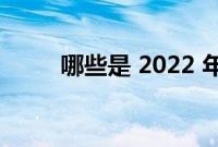 哪些是 2022 年最受欢迎的浏览器