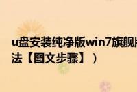 u盘安装纯净版win7旗舰版（u盘安装win7纯净版系统的方法【图文步骤】）