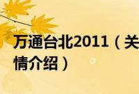 万通台北2011（关于万通台北2011的基本详情介绍）